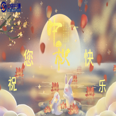 以真誠為半徑，用尊重為圓心，送您一個中秋圓圓的祝福；愿 愛您的人更愛您，您愛的人更懂您！興源全體成員恭祝您 中秋快樂！