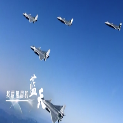 我愛祖國的藍(lán)天——人民空軍，生日快樂！