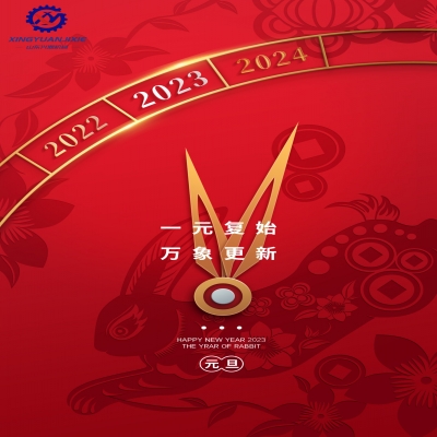 “一元復(fù)始，萬(wàn)象更新”