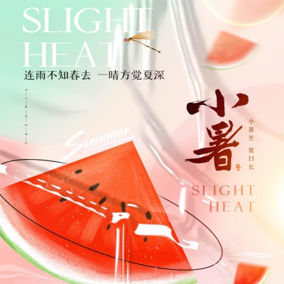 今日小暑，消暑降溫俱不可少