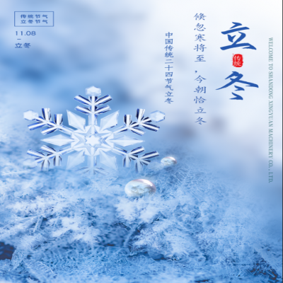 倏忽寒將至，今朝恰立冬