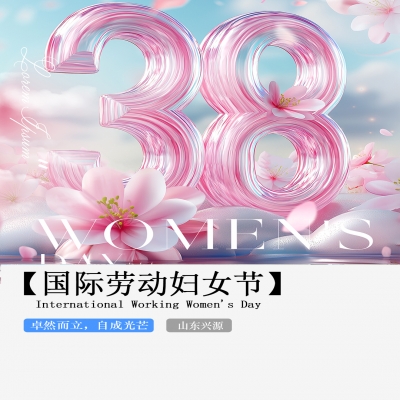 XINGYUAN丨【國際婦女節(jié)】-卓然而立，自成光芒！