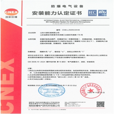 實力認證！山東興源機械有限公司榮獲國家級防爆產(chǎn)品認證證書